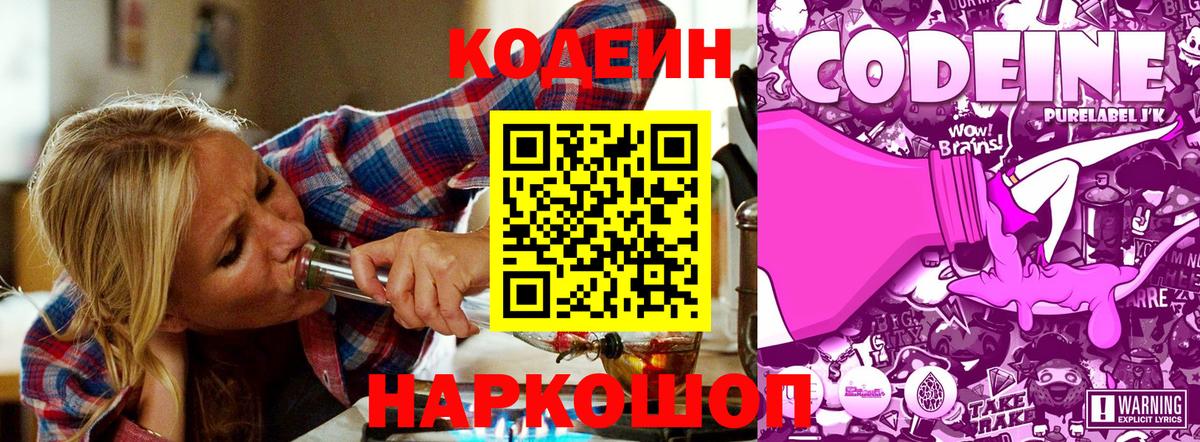 Кодеин Purple Drank Киров