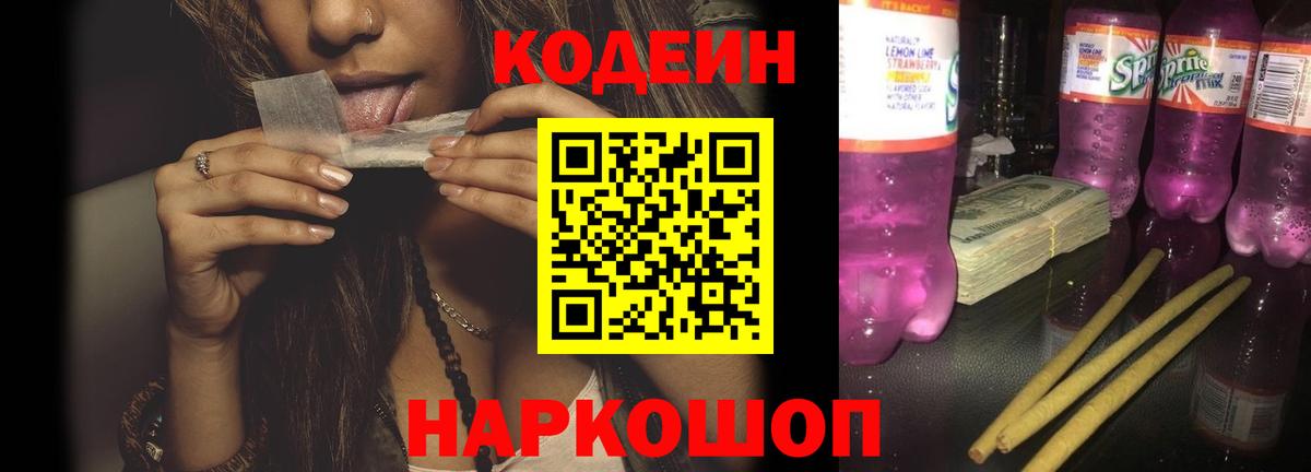 Кодеин напиток Lean (лин)  Вход с VPN  Киров 